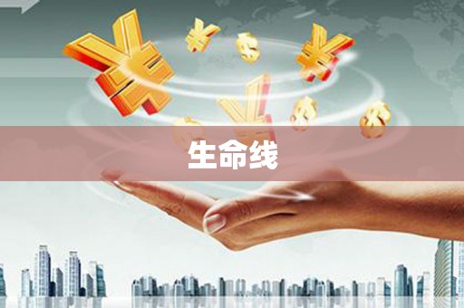 双溪生命线