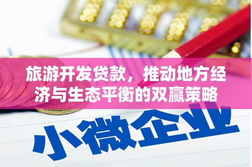 双溪旅游开发贷款，推动地方经济与生态平衡的双赢策略