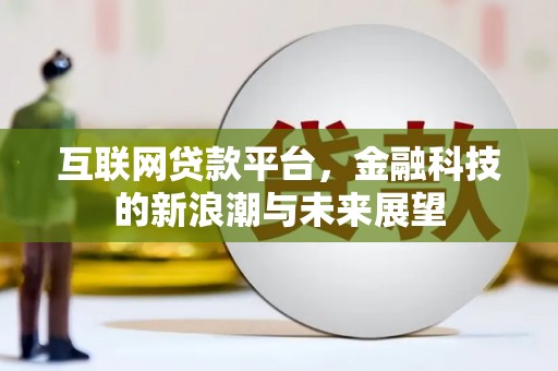 双溪互联网贷款平台，金融科技的新浪潮与未来展望