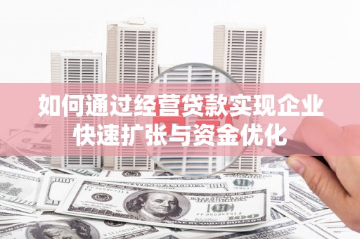 双溪如何通过经营贷款实现企业快速扩张与资金优化
