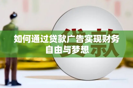 双溪如何通过贷款广告实现财务自由与梦想