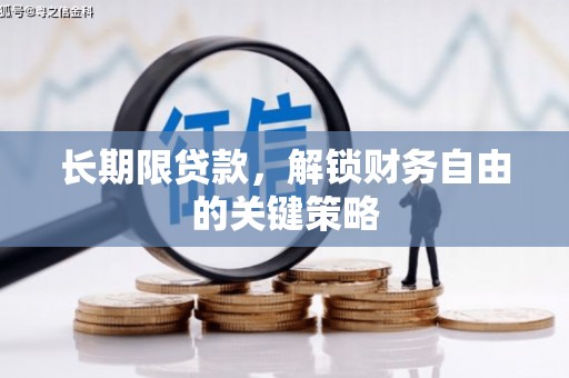 双溪长期限贷款，解锁财务自由的关键策略