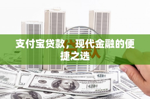 双溪支付宝贷款，现代金融的便捷之选