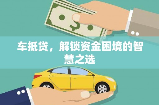 双溪车抵贷，解锁资金困境的智慧之选