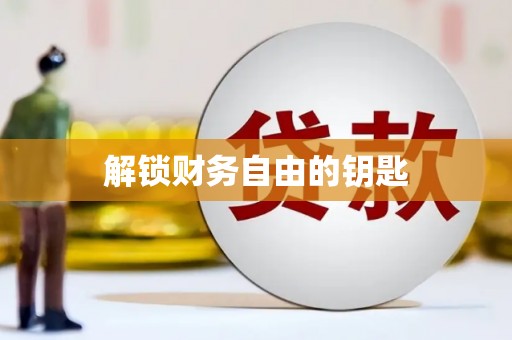 双溪解锁财务自由的钥匙