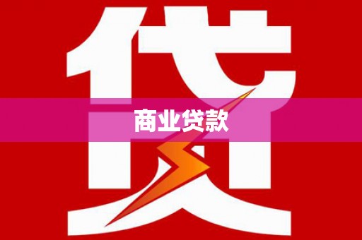 双溪商业贷款