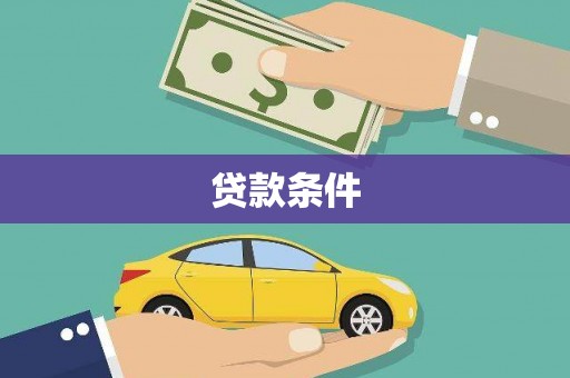 双溪贷款条件