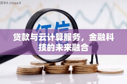 双溪贷款与云计算服务，金融科技的未来融合