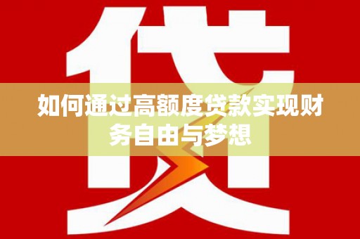 双溪如何通过高额度贷款实现财务自由与梦想