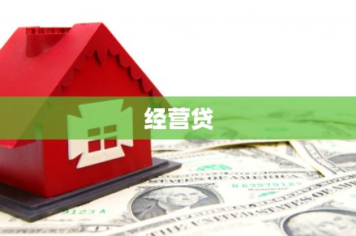 双溪经营贷