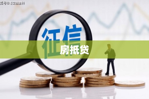 双溪房抵贷