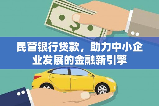 双溪民营银行贷款，助力中小企业发展的金融新引擎