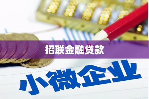 双溪招联金融贷款