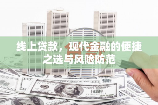 双溪线上贷款，现代金融的便捷之选与风险防范