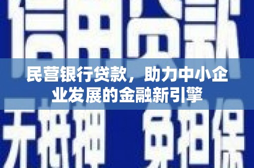 双溪民营银行贷款，助力中小企业发展的金融新引擎