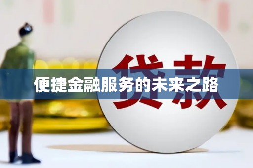 双溪便捷金融服务的未来之路