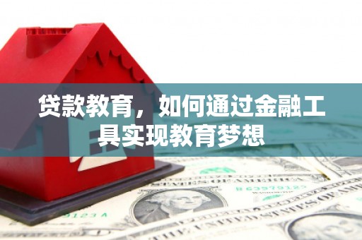 双溪贷款教育，如何通过金融工具实现教育梦想