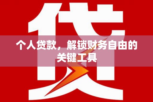 双溪个人贷款，解锁财务自由的关键工具