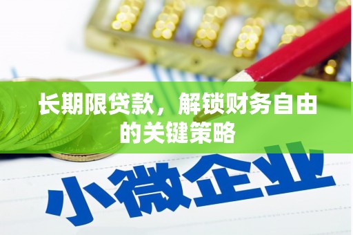 双溪长期限贷款，解锁财务自由的关键策略