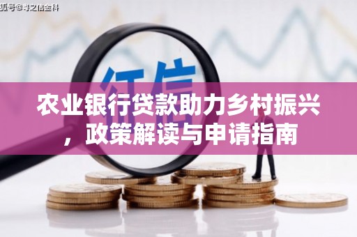 双溪农业银行贷款助力乡村振兴，政策解读与申请指南
