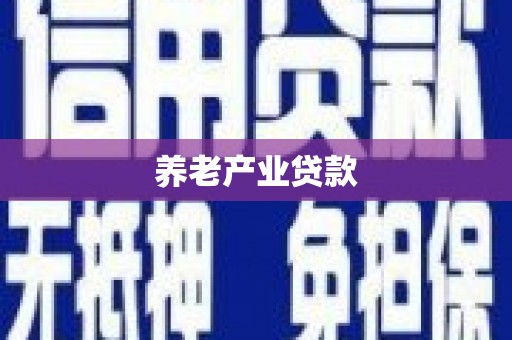 双溪养老产业贷款