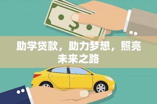 双溪助学贷款，助力梦想，照亮未来之路