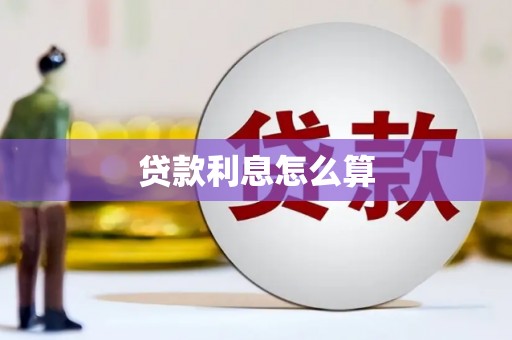 双溪贷款利息怎么算
