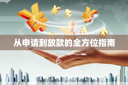 双溪从申请到放款的全方位指南
