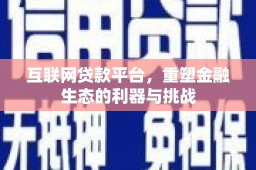 双溪互联网贷款平台，重塑金融生态的利器与挑战