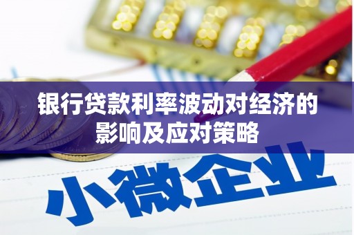 双溪银行贷款利率波动对经济的影响及应对策略