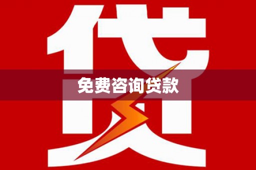 双溪免费咨询贷款