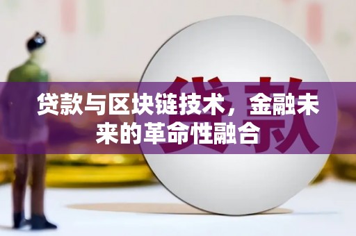 双溪贷款与区块链技术，金融未来的革命性融合
