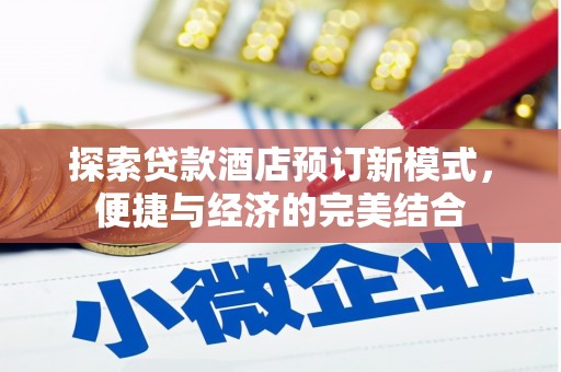 双溪探索贷款酒店预订新模式，便捷与经济的完美结合