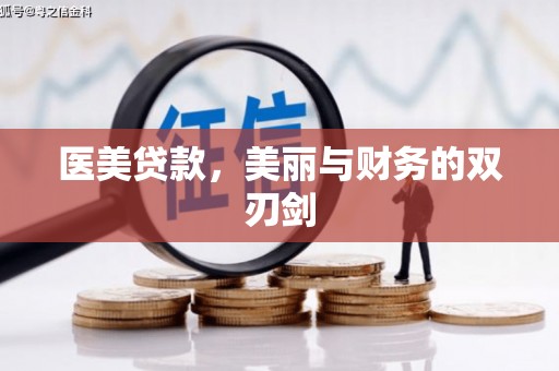 双溪医美贷款，美丽与财务的双刃剑