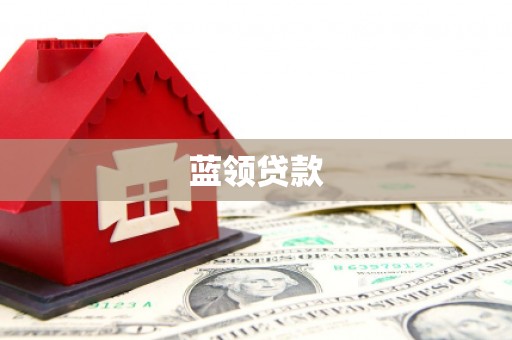 双溪蓝领贷款