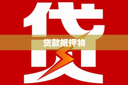 双溪贷款抵押物