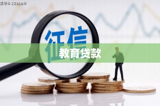 双溪教育贷款