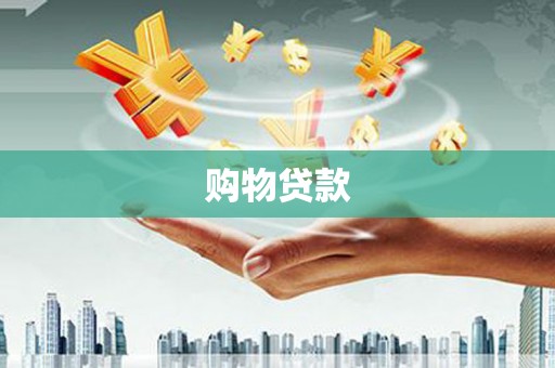 双溪购物贷款