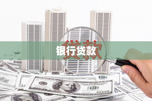 双溪银行贷款