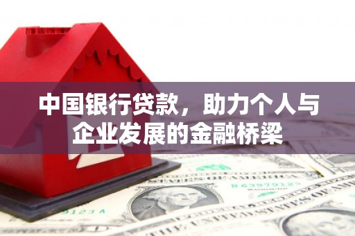 双溪中国银行贷款，助力个人与企业发展的金融桥梁