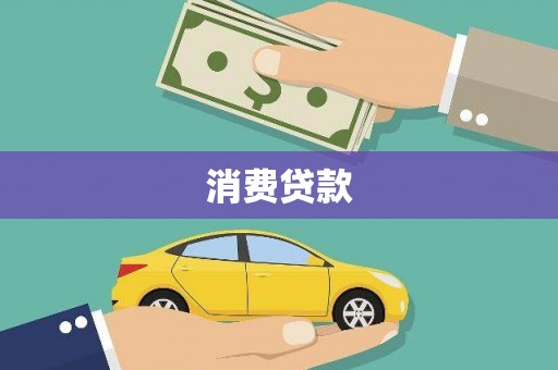 双溪消费贷款