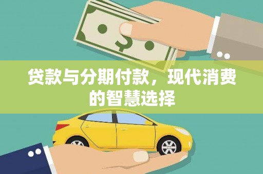 双溪贷款与分期付款，现代消费的智慧选择