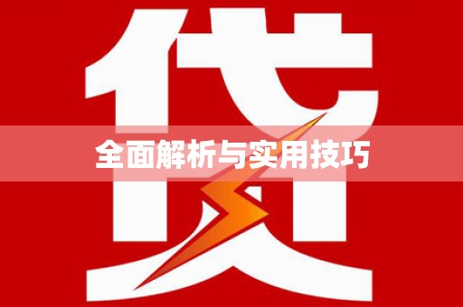 双溪全面解析与实用技巧