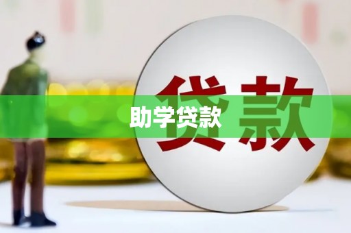 双溪助学贷款
