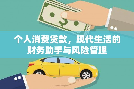 双溪个人消费贷款，现代生活的财务助手与风险管理