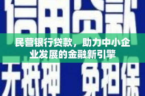 双溪民营银行贷款，助力中小企业发展的金融新引擎