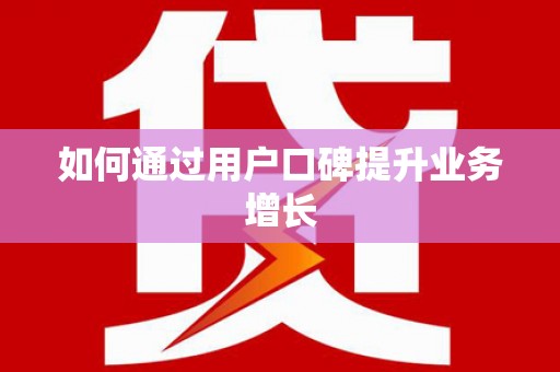 双溪如何通过用户口碑提升业务增长