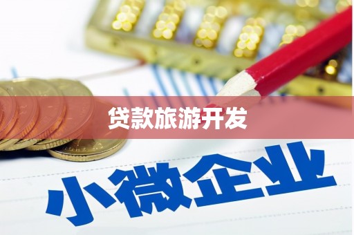 双溪贷款旅游开发