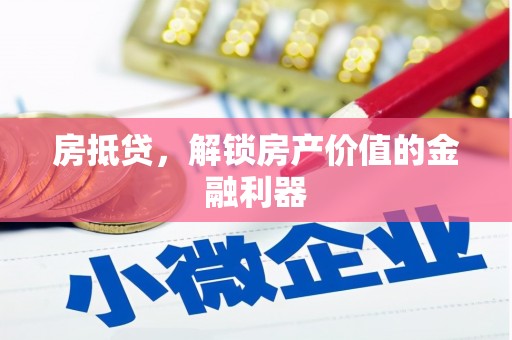 双溪房抵贷，解锁房产价值的金融利器