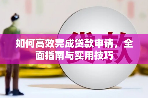 双溪如何高效完成贷款申请，全面指南与实用技巧